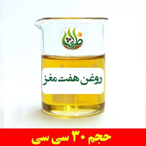 روغن هفت مغز ظرافت 30 سی سی