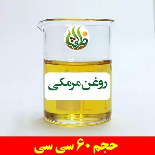 روغن مرمکی ظرافت 60 سی سی