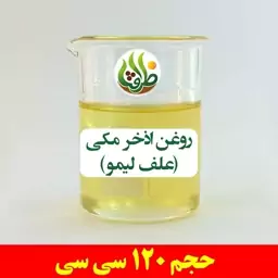 روغن اذخر مکی ( علف لیمو ) ظرافت 120 سی سی