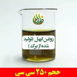 روغن ابهل اصل ( سرو کوهی ، تولید شده از برگ ) ظرافت 250 سی سی