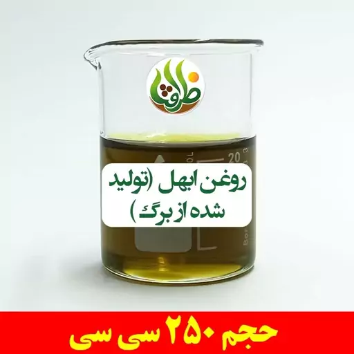 روغن ابهل اصل ( سرو کوهی ، تولید شده از برگ ) ظرافت 250 سی سی