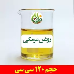 روغن مرمکی ظرافت 120 سی سی