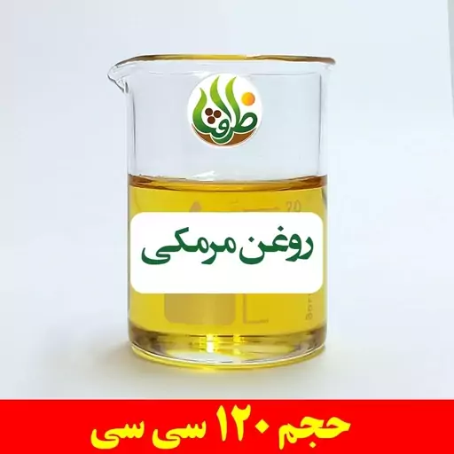 روغن مرمکی ظرافت 120 سی سی