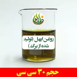 روغن ابهل اصل ( سرو کوهی ، تولید شده از برگ ) ظرافت 30 سی سی