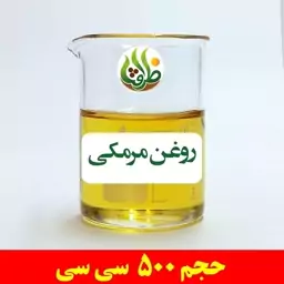 روغن مرمکی ظرافت 500 سی سی