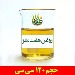 روغن هفت مغز ظرافت 120 سی سی