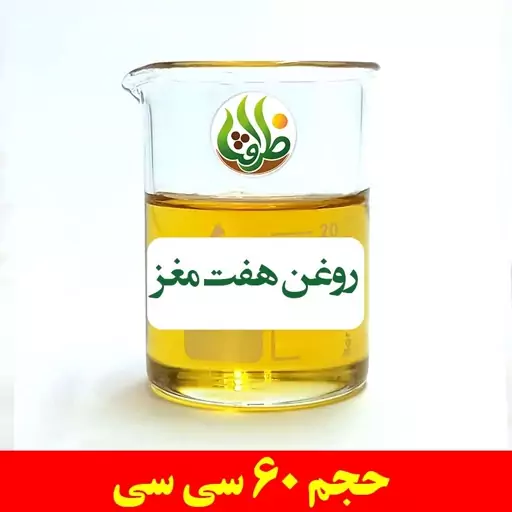 روغن هفت مغز ظرافت 60 سی سی