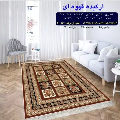 گلیم ماشینی کاشان طرح ارکیده قهوه ای 6متری (3در2) پس کرایه 