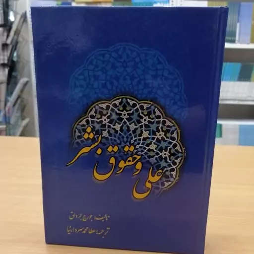 علی و حقوق بشر 