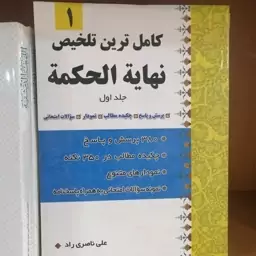 کاملترین تلخیص نهایه الحکمه 