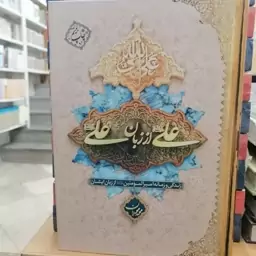 علی از زبان علی 