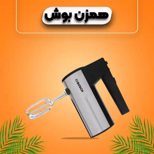 همزن بوش 5 سرعته مدل BS-6629