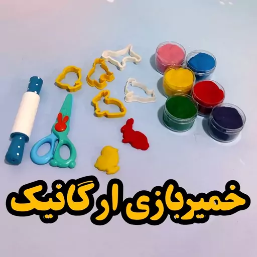 خمیربازی ارگانیک تهیه شده از مواد خوراکی و طبیعی پک 6 عددی