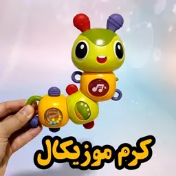 اسباب بازی کرم موزیکال  چرخش 360 درجه، دارای دندون گیر و موزیک های متنوع مناسب از 6ماه به بالا