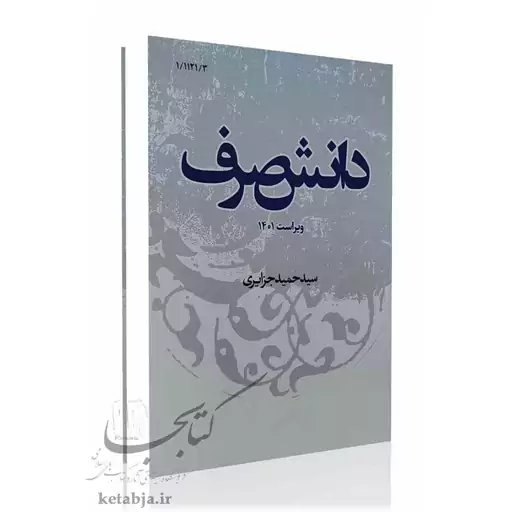 کتاب دانش صرف