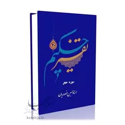 تفسیر حکیم (جلد 20)-استاد حسین انصاریان