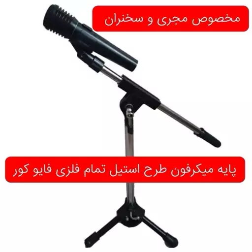 پایه میکرفون فلزی تاشو فایوکور