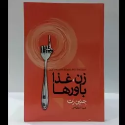 زن ،غذا،باورها مسیری دور از انتظار ،تقریبا برای رسیدن به هر  چیزی نویسنده جنین رت ترجمه مینا اعظامی