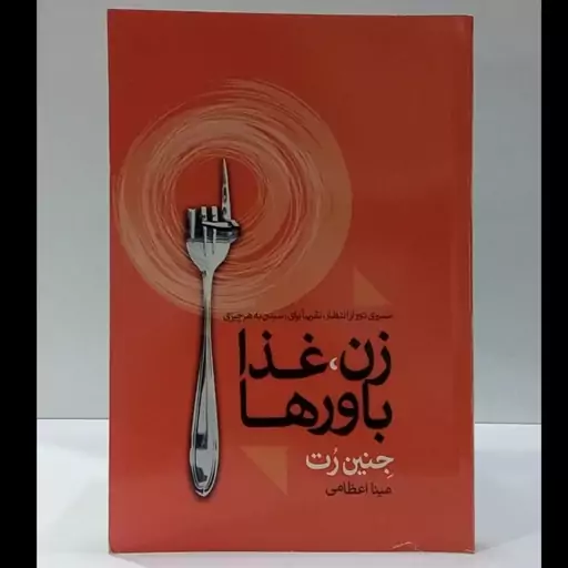 زن ،غذا،باورها مسیری دور از انتظار ،تقریبا برای رسیدن به هر  چیزی نویسنده جنین رت ترجمه مینا اعظامی