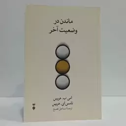 ماندن در وضعیت آخر نویسنده امی ب.هریس ،تامس ای. هریس ترجمه اسماعیل فصیح