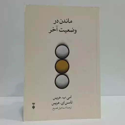 ماندن در وضعیت آخر نویسنده امی ب.هریس ،تامس ای. هریس ترجمه اسماعیل فصیح