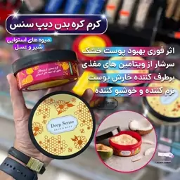 کره بدن کرم بدن لوسیون بدن آبرسان بدن دیپ سنس