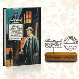 کتاب معماهای شرلوک هولمز (کتابخانه کلاسیک) ،فروشگاه سدید