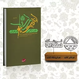 کتاب طرح کلی اندیشه اسلامی در قران جلد شومیز،فروشگاه سدید