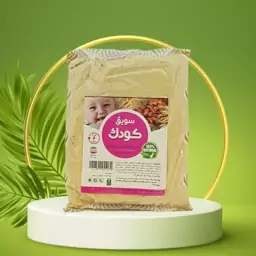 سویق کودک 250 گرمی ( تقویت رشد و قوای بدنی و توان ذهنی کودک)