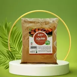 سویق سنجد 250 گرمی ( تقویت مفاصل و استخوان ها فوق العاده عالی)