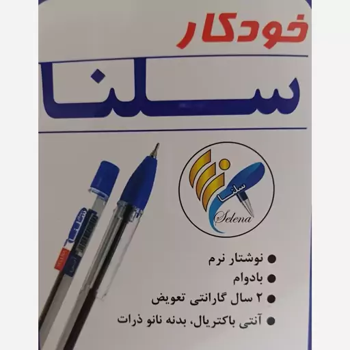 خودکار سلنا نوک 0.7