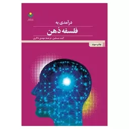 کتاب درآمدی به فلسفه ذهن - کیت مسلین - ترجمه مهدی ذاکری - پژوهشگاه علوم و فرهنگ اسلامی