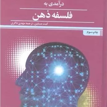 کتاب درآمدی به فلسفه ذهن  ناشر پژوهشگاه علوم و فرهنگ اسلامی  نویسنده کیت مسلین  مترجم مهدی ذاکری