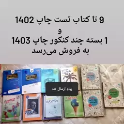  پک کتاب تست  دوازدهم انسانی+کتاب نکته(اسلاید دوم)اسلاید دوم اشانتیون روی خرید شماس