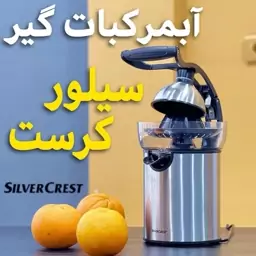 آبمرکبات گیر برقی تمام استیل سیلور کرست