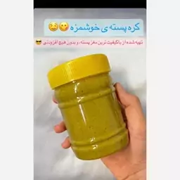 کره پسته خالص و بدون افزودنی ( 1000 گرمی)