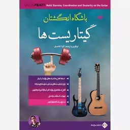 کتاب باشگاه انگشتان گیتاریست ها اثر آتیلا کاظمیان انتشارات پنج خط