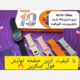 ساعت هوشمند ws-10 max پنج بند فول اسکرین سری 10 تمامصفحه