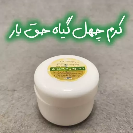 کرم گیاهی چهل گیاه