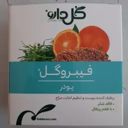 پودرفیبروگل(گل)برطرف کننده یبوست،باطعم پرتقال 