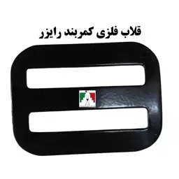 قلاب فلزی رایزر درجه یک سگک کمربند رایزر یدکی کمربند نظامی سربازی کوهنوردی