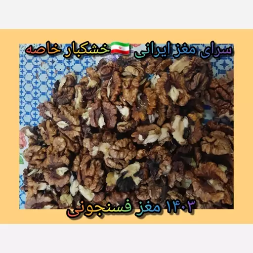 مغز گردو خورشتی و صبحانه ایرانی با رنگ تیره و مغز گوشتی به وزن 500گرم