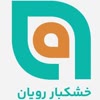 آجیل و خشکبار رویان