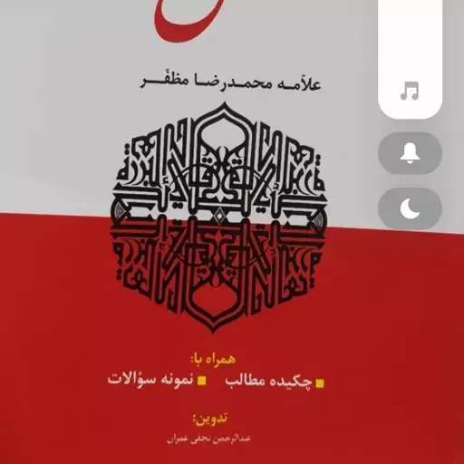 تلخیص جامع نموداری منطق مظفر نویسنده نجفی عمران 