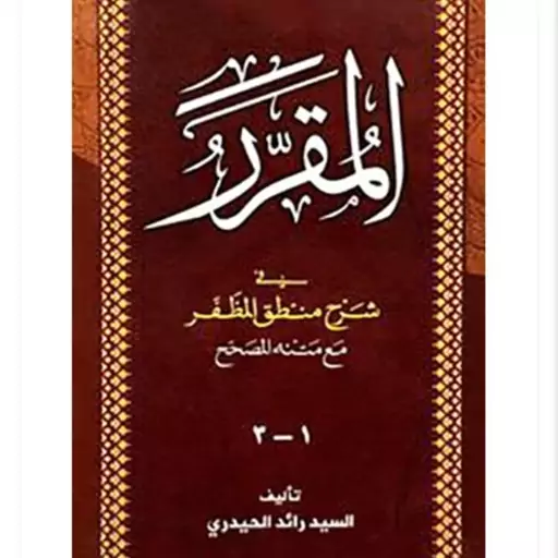  کتاب المقرر فی شرح منطق المظفر ،مع متنه المصحح نویسنده  السید رائد الحیدری   