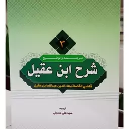 ترجمه و شرح ابن عقیل جلد سوم مؤلف قاضی القضات بهاء الدین عبدالله بن عقیل  مترجم سید علی حسینی