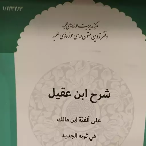 شرح ابن عقیل  علی الفیه ابن مالک فی ثوبه الجدید