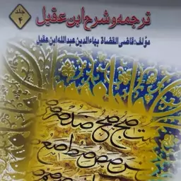 کتاب ترجمه و شرح ابن عقیل مولف  بهاء الدین عبدالله بن عقیل  مترجم سید علی حسینی  