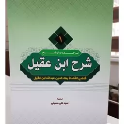 کتاب ابن عقیل 4 جلدی کامل مؤلف قاضی القضات بهاء الدین عبدالله بن عقیل  ترجمه و شرح سید علی حسینی  