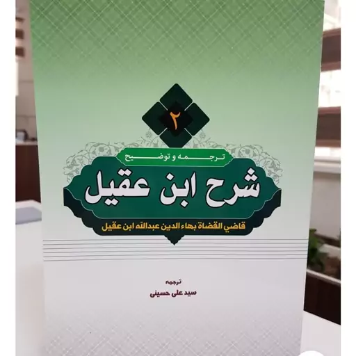 کتاب ابن عقیل 4 جلدی کامل مؤلف قاضی القضات بهاء الدین عبدالله بن عقیل  ترجمه و شرح سید علی حسینی  